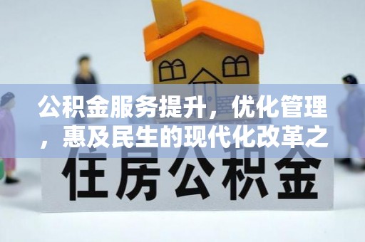 普陀公积金服务提升，优化管理，惠及民生的现代化改革之路