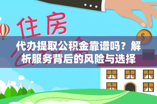 坪林代办提取公积金靠谱吗？解析服务背后的风险与选择