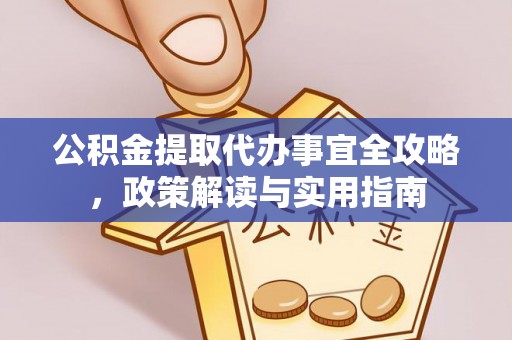 坪林公积金提取代办事宜全攻略，政策解读与实用指南