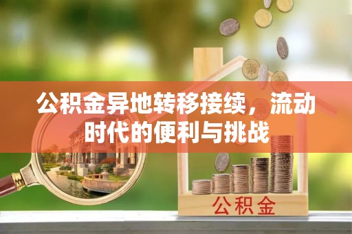 普湾新区公积金异地转移接续，流动时代的便利与挑战