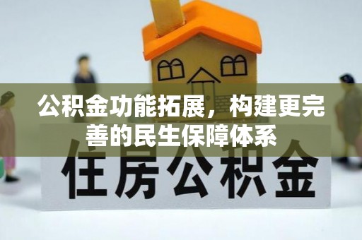 普湾新区公积金功能拓展，构建更完善的民生保障体系