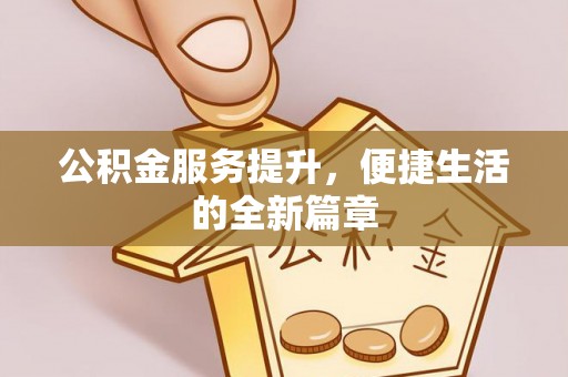 石楼公积金服务提升，便捷生活的全新篇章