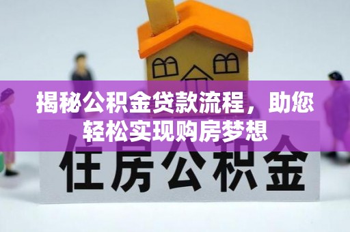 石楼揭秘公积金贷款流程，助您轻松实现购房梦想