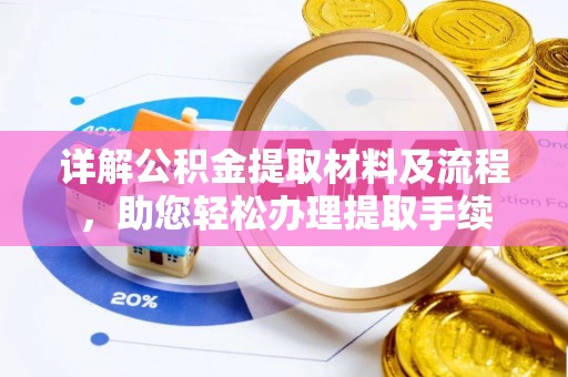 鄂尔多斯详解公积金提取材料及流程，助您轻松办理提取手续
