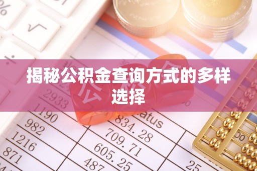 四平揭秘公积金查询方式的多样选择