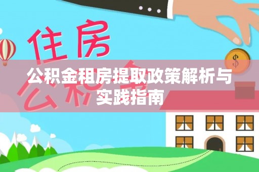 石首公积金租房提取政策解析与实践指南