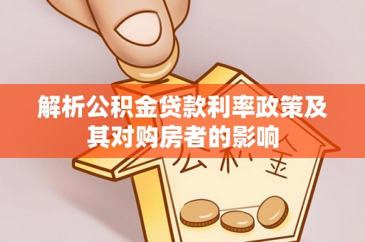 石首解析公积金贷款利率政策及其对购房者的影响