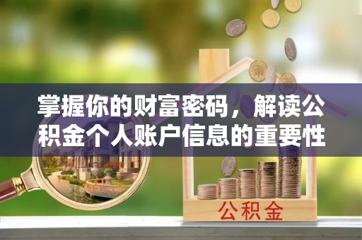 石首掌握你的财富密码，解读公积金个人账户信息的重要性