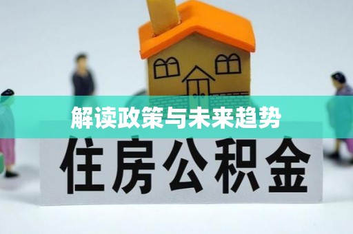 惠阳解读政策与未来趋势