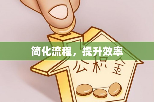 岳阳简化流程，提升效率