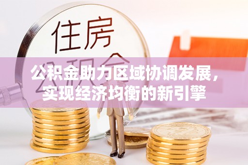汇川公积金助力区域协调发展，实现经济均衡的新引擎