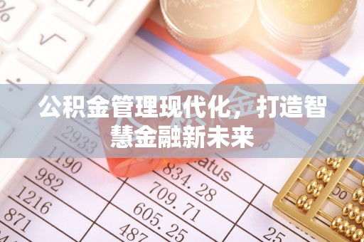 城北公积金管理现代化，打造智慧金融新未来