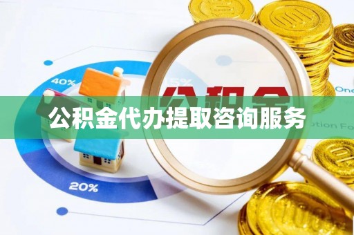 天门公积金代办提取咨询服务