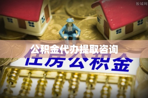 元长公积金代办提取咨询
