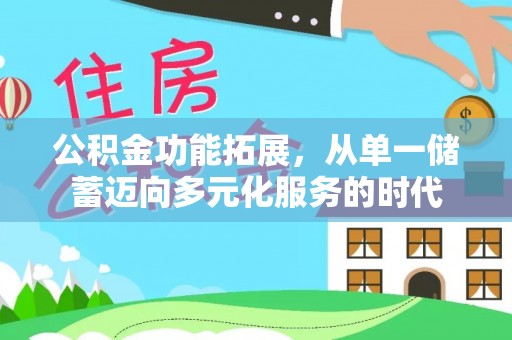 青白江公积金功能拓展，从单一储蓄迈向多元化服务的时代