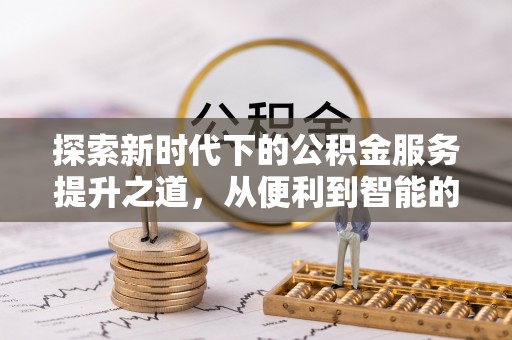 青白江探索新时代下的公积金服务提升之道，从便利到智能的全面升级