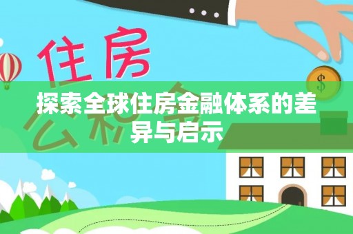 青白江探索全球住房金融体系的差异与启示
