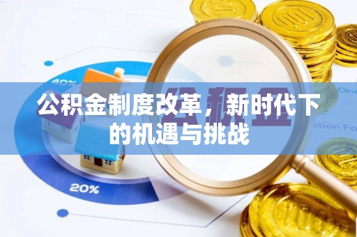 绥中公积金制度改革，新时代下的机遇与挑战