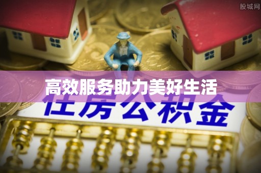 绥中高效服务助力美好生活