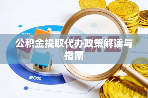 龙华公积金提取代办政策解读与指南