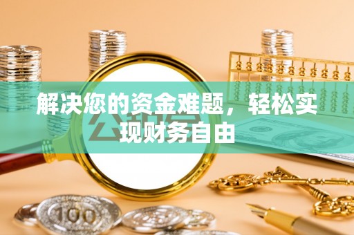 政和解决您的资金难题，轻松实现财务自由