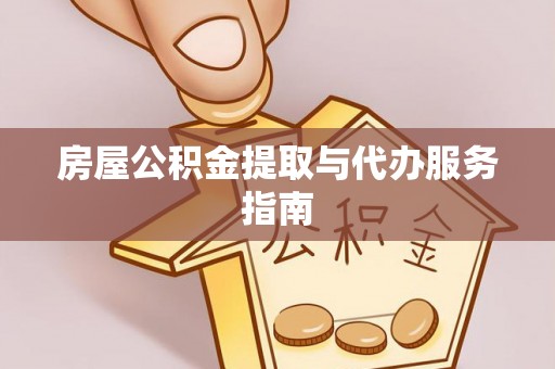 封开房屋公积金提取与代办服务指南