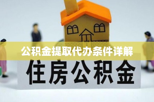昭苏公积金提取代办条件详解