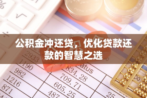 政和公积金冲还贷，优化贷款还款的智慧之选