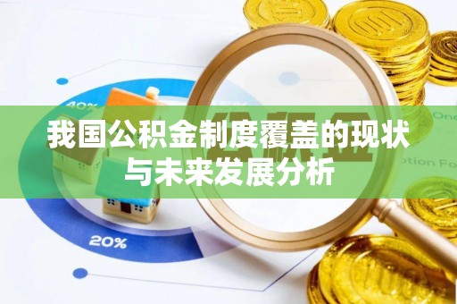 博野我国公积金制度覆盖的现状与未来发展分析