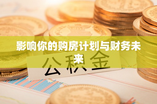 博野影响你的购房计划与财务未来