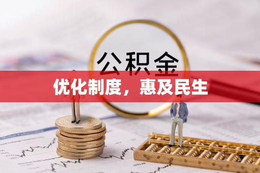 新蔡优化制度，惠及民生