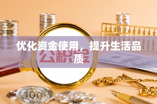 博野优化资金使用，提升生活品质