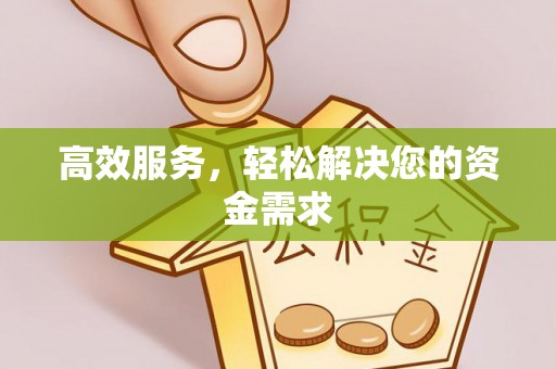 博野高效服务，轻松解决您的资金需求