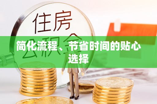 曹妃甸简化流程、节省时间的贴心选择