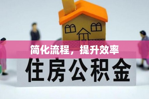 沈北新区简化流程，提升效率