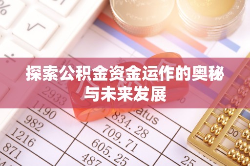 砀山探索公积金资金运作的奥秘与未来发展