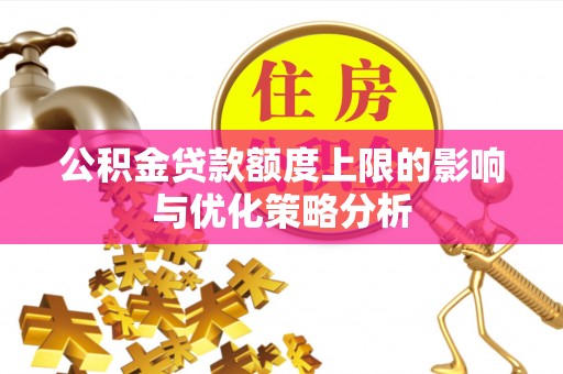 砀山公积金贷款额度上限的影响与优化策略分析