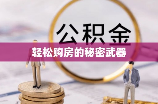 砀山轻松购房的秘密武器