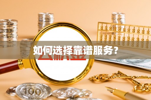 砀山如何选择靠谱服务？