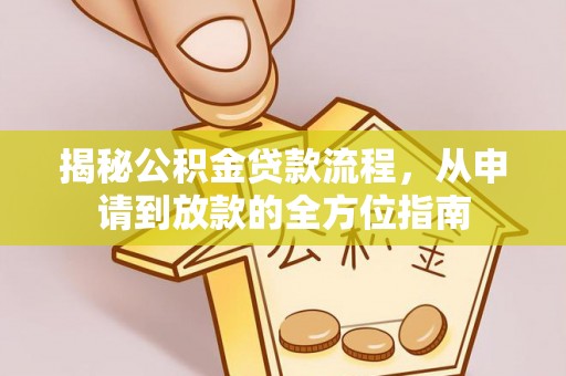 石峰揭秘公积金贷款流程，从申请到放款的全方位指南