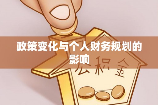 石峰政策变化与个人财务规划的影响
