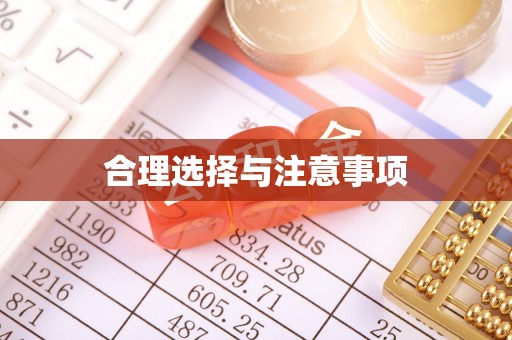 石峰合理选择与注意事项