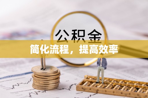循化简化流程，提高效率