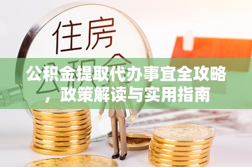 竹北公积金提取代办事宜全攻略，政策解读与实用指南