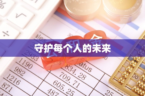 竹北守护每个人的未来