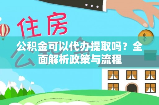 竹北公积金可以代办提取吗？全面解析政策与流程