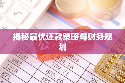 砀山揭秘最优还款策略与财务规划