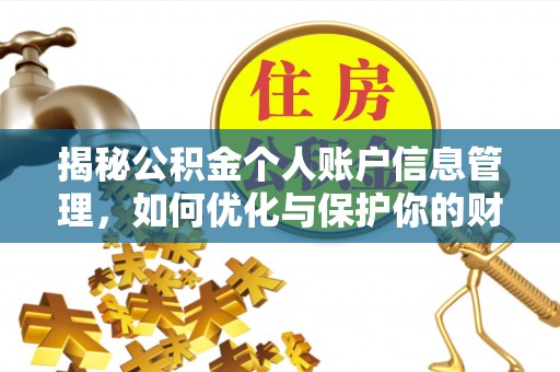 花都揭秘公积金个人账户信息管理，如何优化与保护你的财务安全