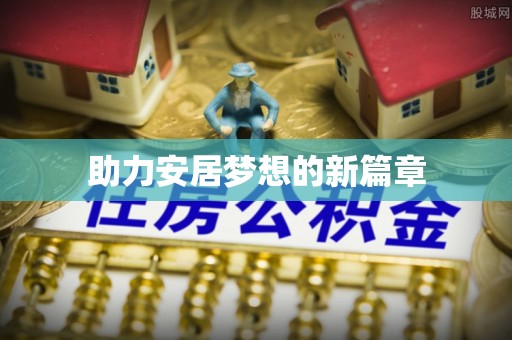 花都助力安居梦想的新篇章