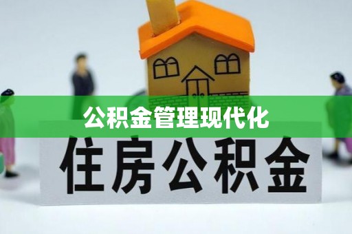 海丰公积金管理现代化